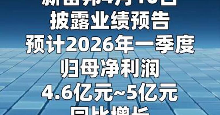 新宙邦：一季度净利同比预增100.11%~117.51%
