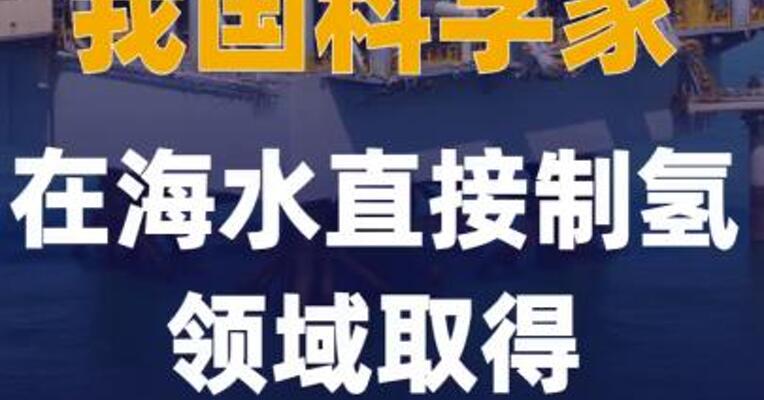 我国科学家在海水直接制氢 领域取得研究新突破