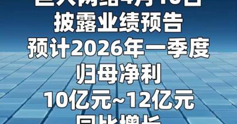 巨人网络：第一季度净利同比预增187.47%~244.96%