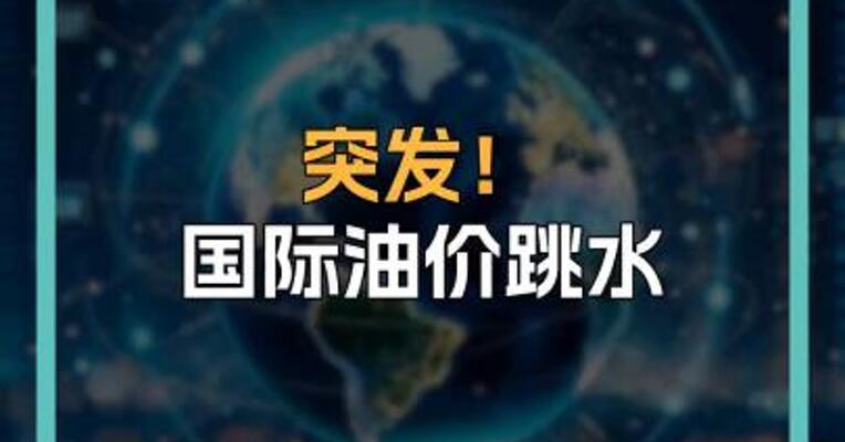 突发！国际油价跳水