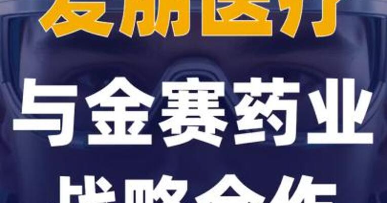 爱朋医疗与金赛药业战略合作