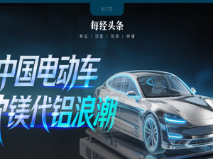 减重30%，成本还更低！中国电动车掀起镁代铝浪潮：问界单车用镁达20公斤级，零跑、长安急寻供应商⋯⋯