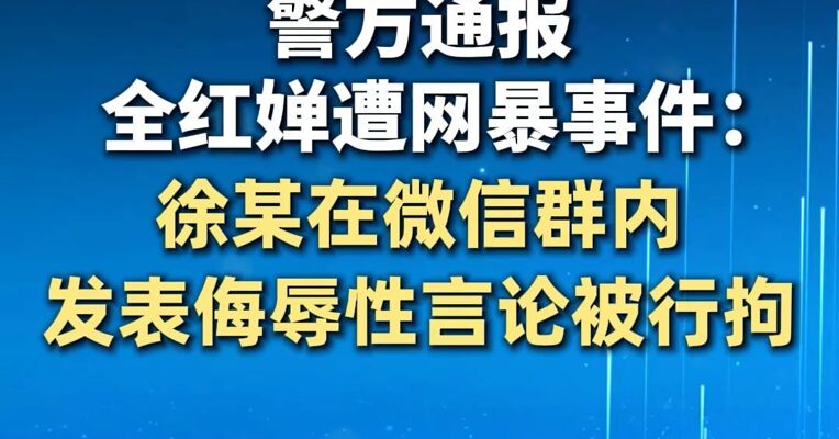 警方通报全红婵遭网暴事件：徐某在微信群内发表侮辱性言论被行拘