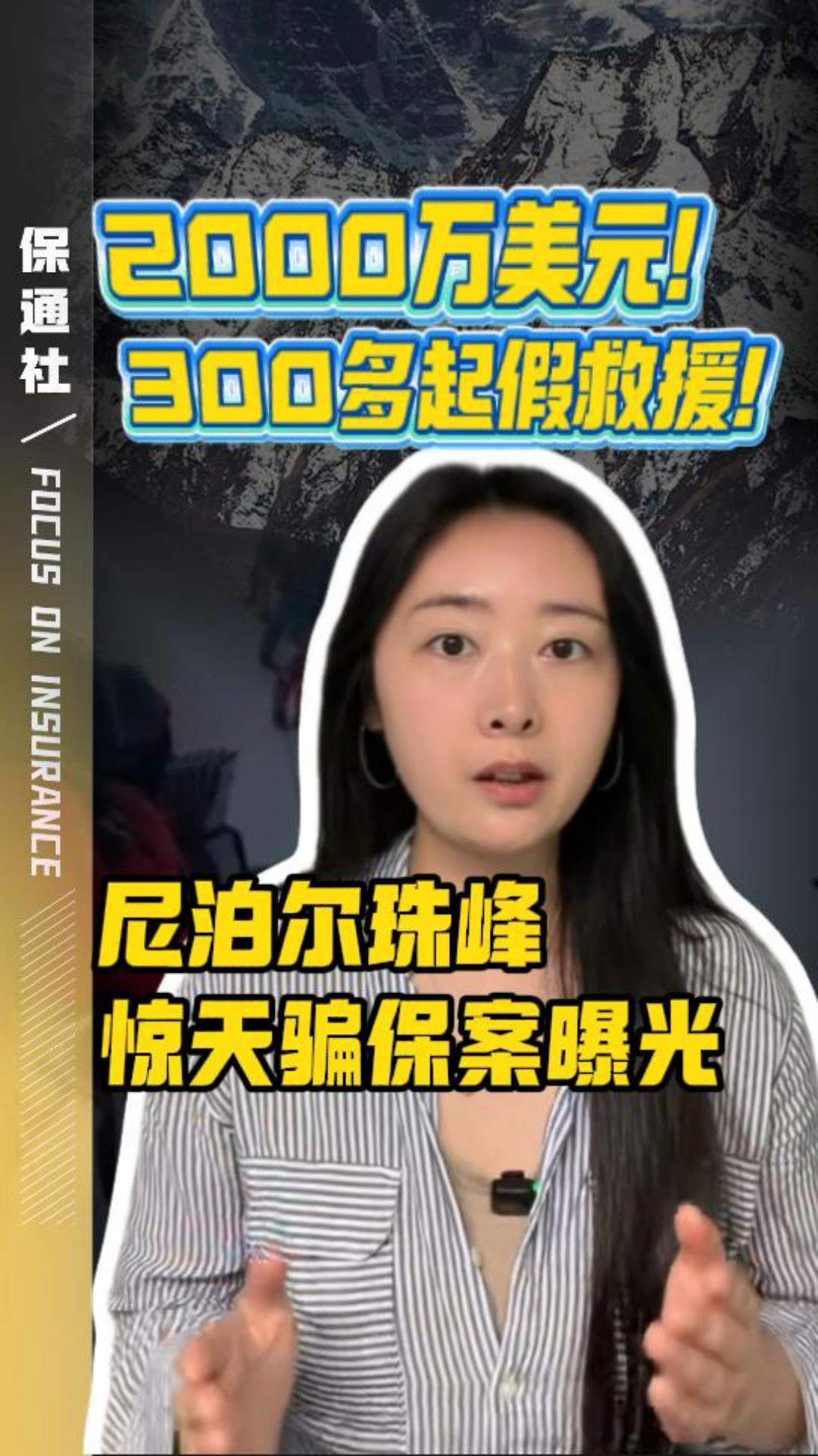 珠峰假救援，真骗钱