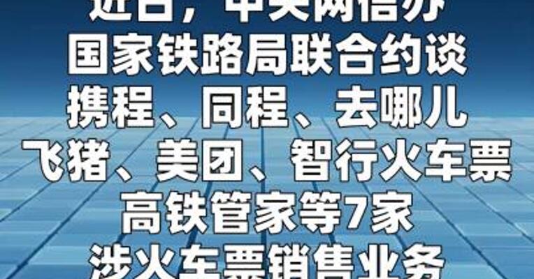 7家涉火车票销售第三方平台被约谈：不得用自动化程序高频抢票