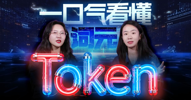 一口气看懂Token，它到底会如何影响我们的世界？