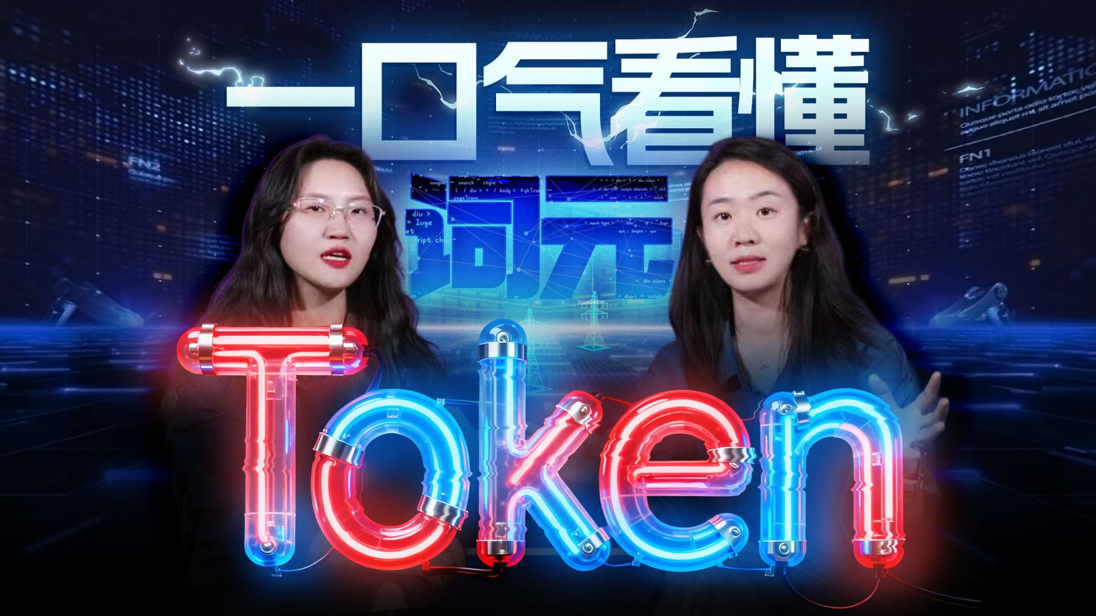 一口气看懂Token，它到底会如何影响我们的世界？