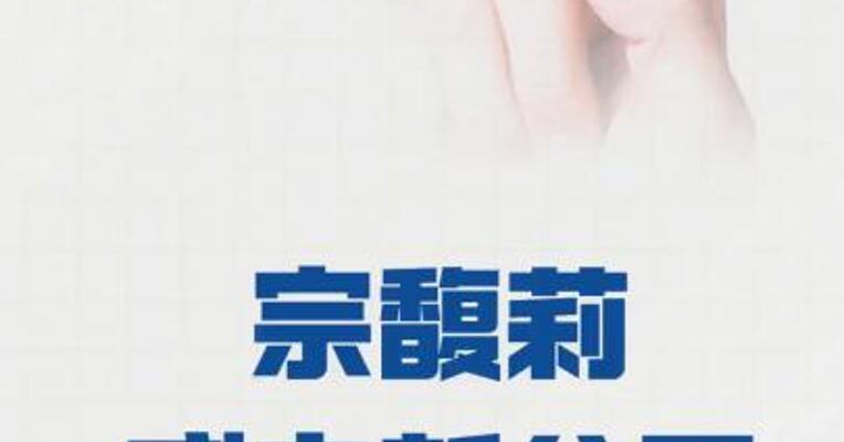 宗馥莉，成立新公司