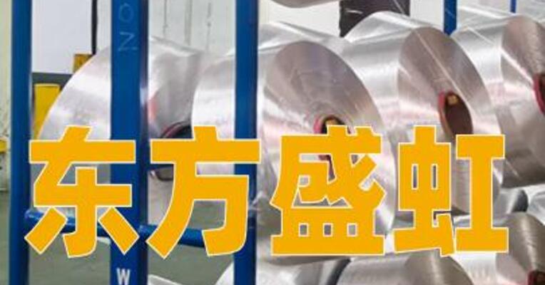 东方盛虹：拟约133.3亿元投建芳烃产业链提质增效项目