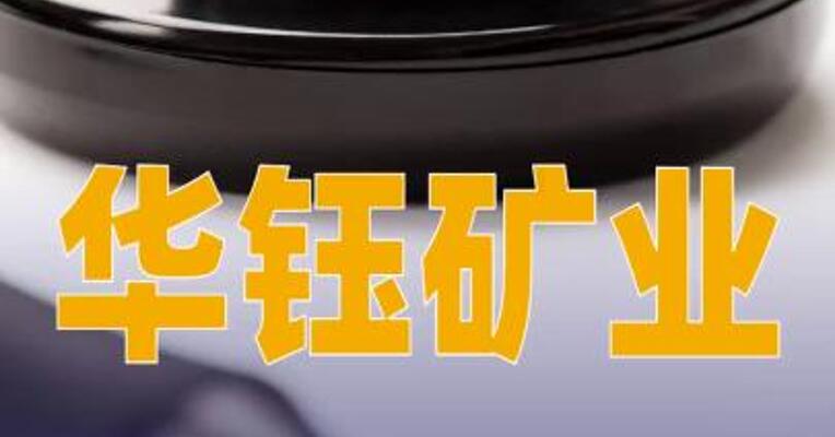 华钰矿业：控股股东拟变更为万洋启新，股票4月13日起复牌