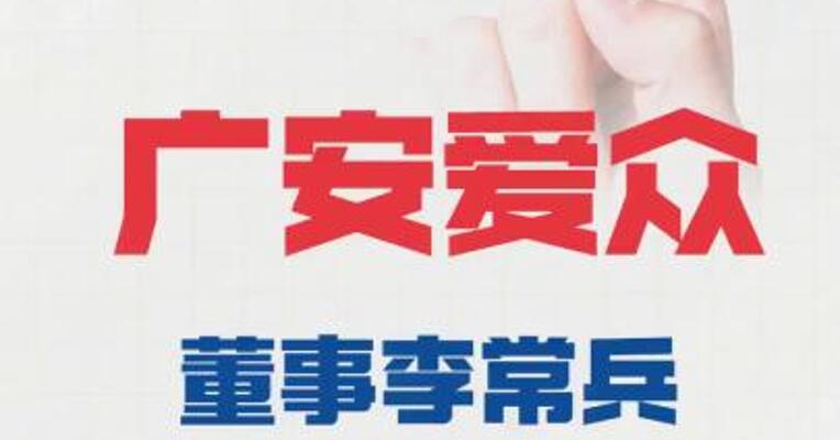 广安爱众：董事李常兵被立案调查并实施留置