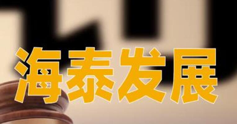 海泰发展：因两年年报虚假记载收行政处罚事先告知书