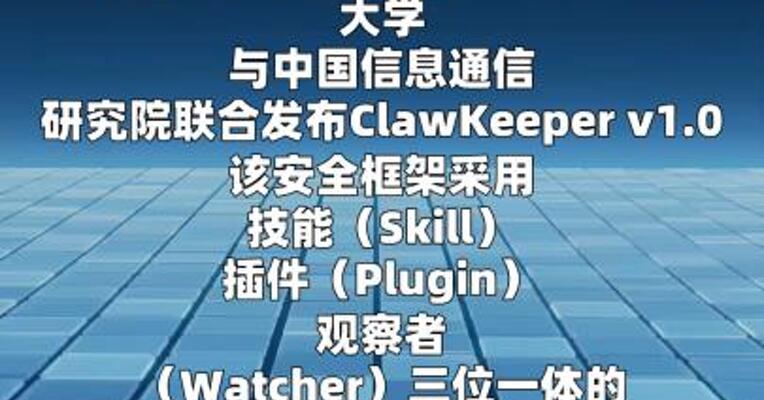 智源发布安全框架ClawKeeper