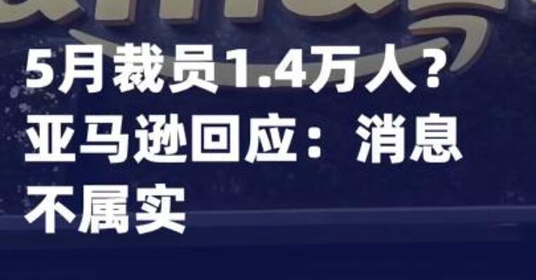 5月裁员1.4万人？亚马逊回应 消息不属实
