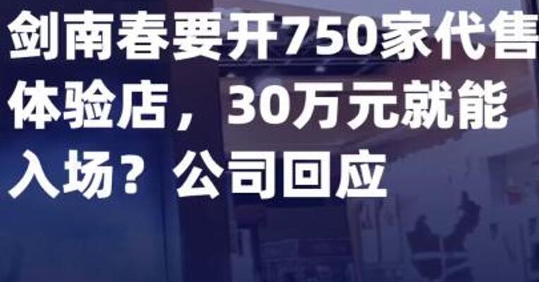 剑南春要开750家代售体验店 ，30万元就能入场？公司回应