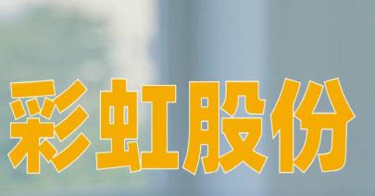 彩虹股份：公司基板玻璃在半导体封装领域尚处于研发阶段