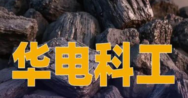 华电科工：中标6.18亿元储运煤炭储备 华电福建可门项目工程总承包