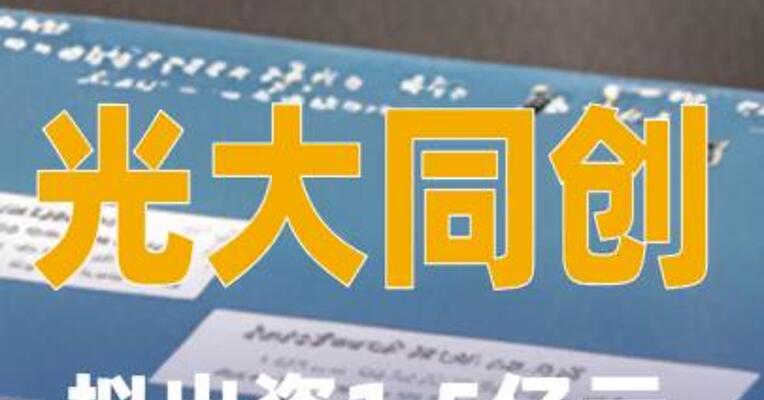 光大同创：拟出资1.5亿元设立合资公司
