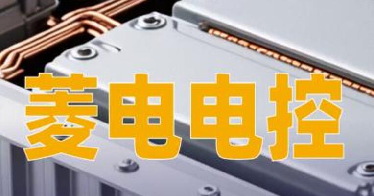 菱电电控：拟2.4亿元收购安徽锐能30%股权