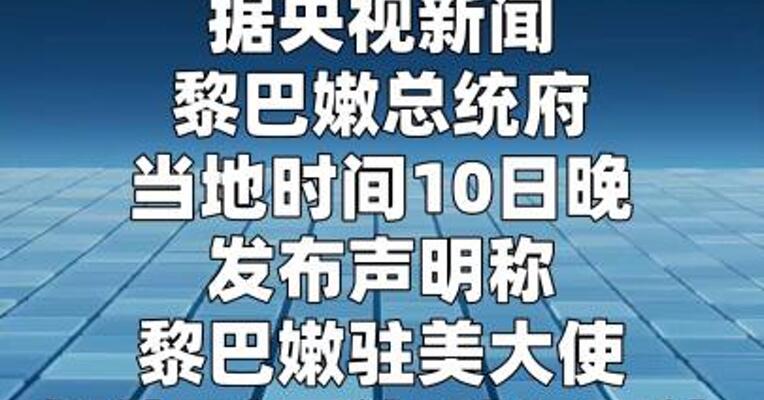 黎巴嫩总统府：黎以同意14日在美讨论停火