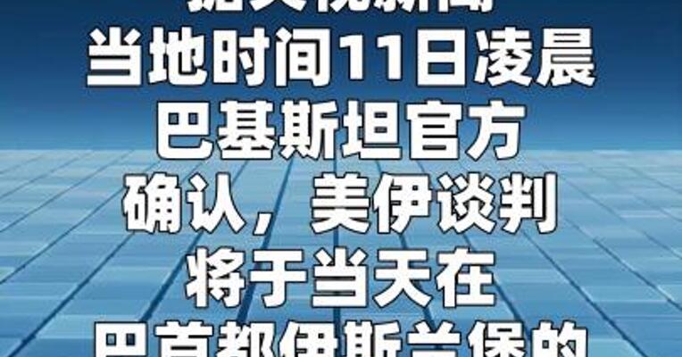巴基斯坦确认美伊谈判11日在伊斯兰堡塞雷纳酒店 举行