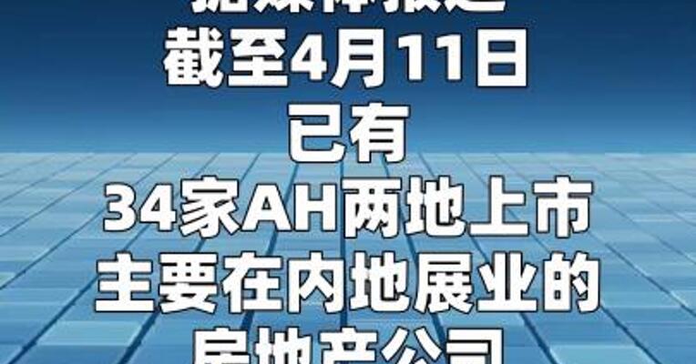 34家上市房企债务压降8900亿