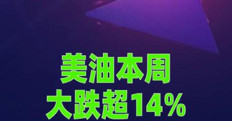 美油本周大跌超14%，创六年来最大单周跌幅