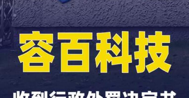 容百科技：收到行政处罚决定书