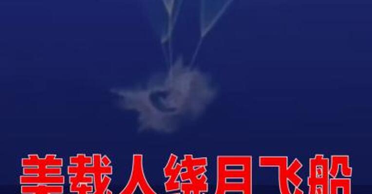 美载人绕月飞船溅落在预定海域