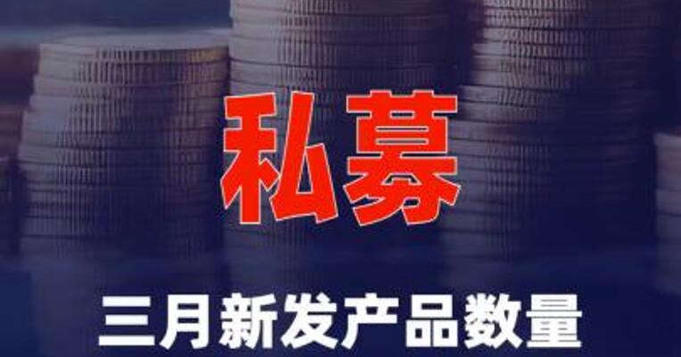 私募三月新发产品数量创近一年来新高