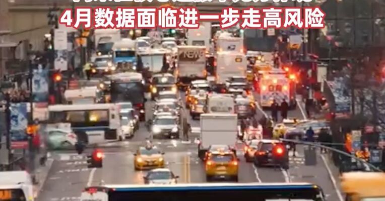 美国3月CPI同比上涨3.3% ，为2024年以来的最快增速 ，经济学家警告 ，此轮能源冲击的二次效应 ，尚未在核心通胀中充分体现 ，4月数据面临进一步走高风险