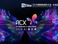 十三届中国网络视听大会动态 | 24支战队集结！2026AI超创赛“24小时大师赛”入围战队揭晓