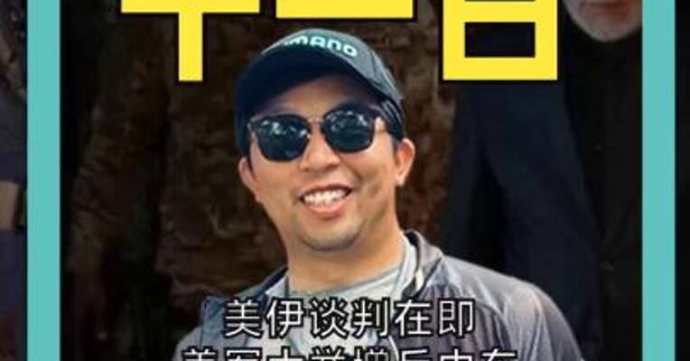 美伊谈判在即，美军大举增兵中东； 伊朗开出两大条件，若无协议 将发动“毁灭打击”