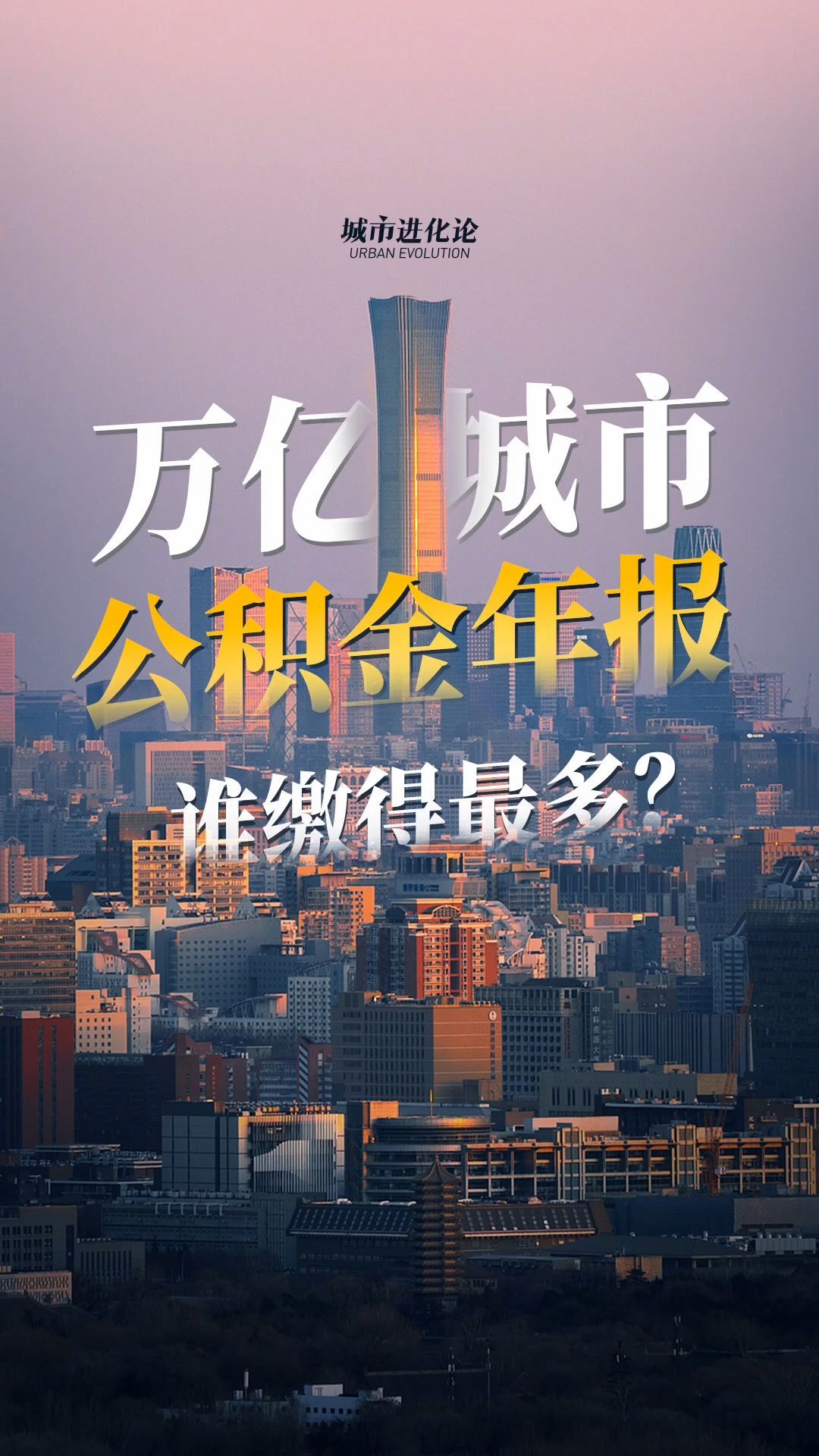 万亿城市公积金年报  谁缴得更多？