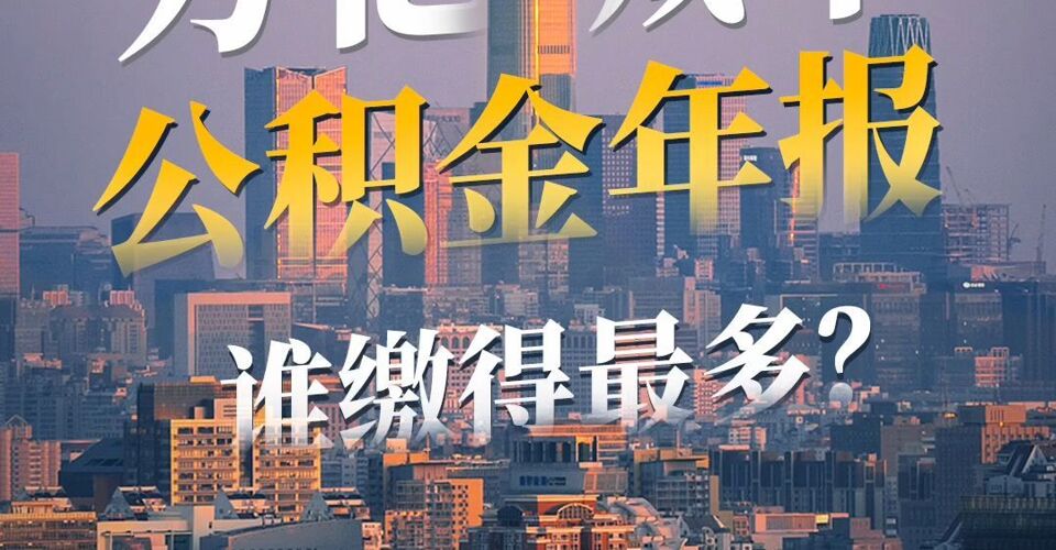 万亿城市公积金年报  谁缴得更多？