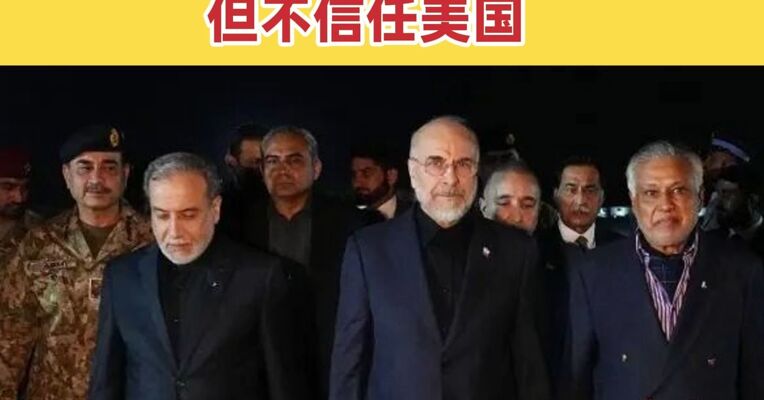 巴基斯坦确认美伊谈判今日举行 伊朗议长：我们心怀善意，但不信任美国