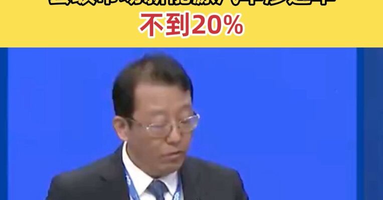 广汽集团党委书记、董事长冯兴亚：县级市场新能源汽车渗透率不到 20%