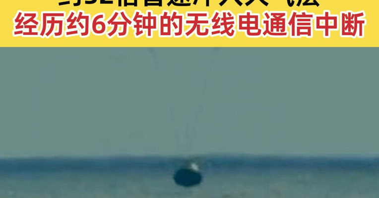 美国“阿耳忒弥斯2号”载人绕月飞行任务的“猎户座”飞船返回地球，于美东时间10日晚溅落在加利福尼亚州圣迭戈附近海域。