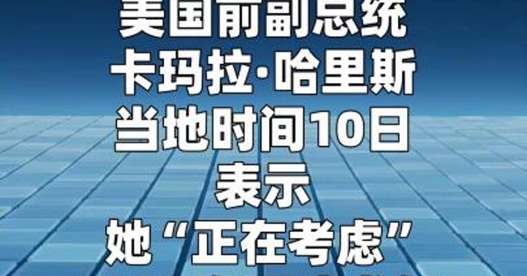 美国前副总统哈里斯“考虑”参加2028年总统选举
