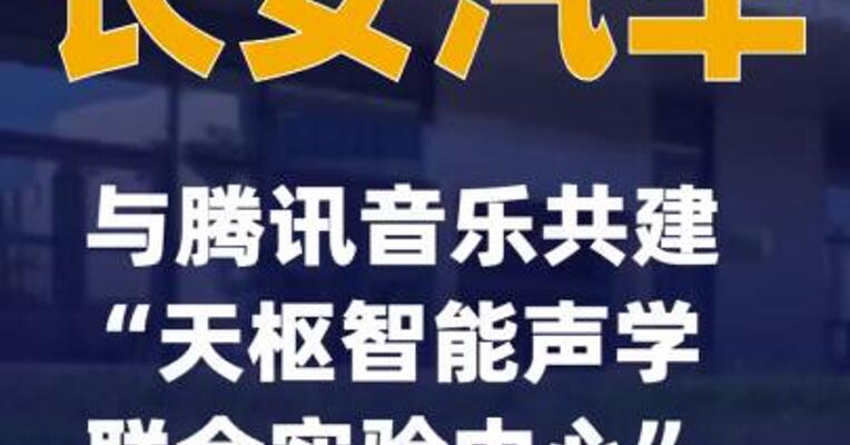 长安汽车与腾讯音乐共建“天枢智能声学联合实验中心”正式挂牌