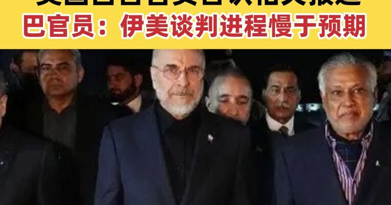 伊朗消息人士：美国同意解冻伊朗海外资产 美国白宫官员否认相关报道 巴官员：伊美谈判进程慢于预期