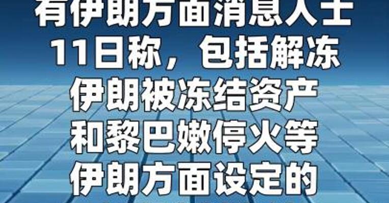 伊朗消息人士称谈判启动条件尚未得到满足  