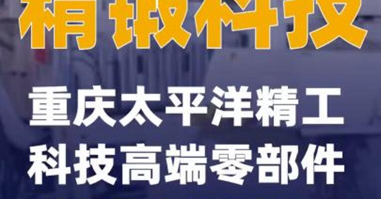 精锻科技：重庆太平洋精工科技高端零部件生产基地投产