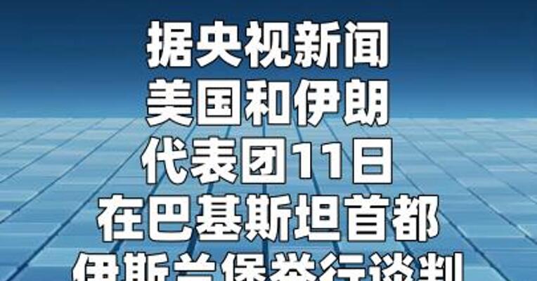 美伊代表团举行谈判