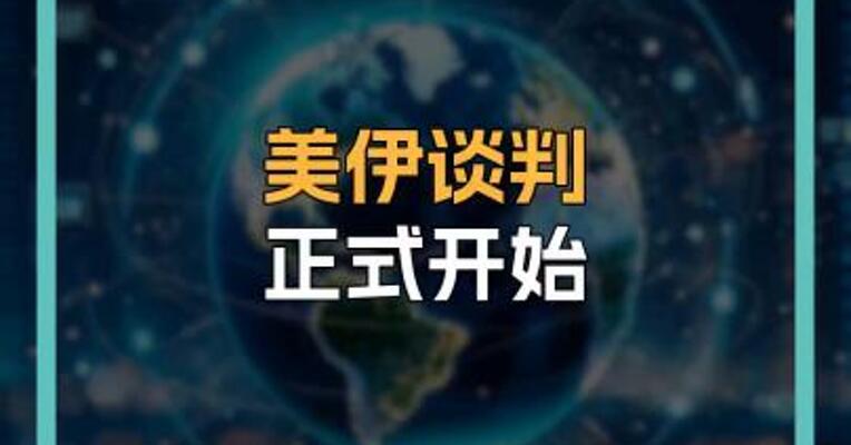 美伊谈判正式开始