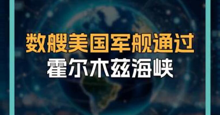 数艘美国军舰通过霍尔木兹海峡