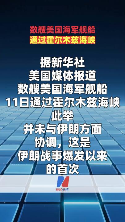 数艘美国海军舰船通过霍尔木兹海峡