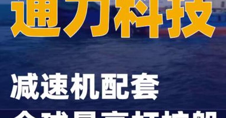 通力科技：减速机配套全球最高打桩船