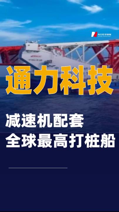 通力科技：减速机配套全球最高打桩船