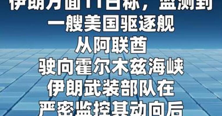 美驱逐舰在伊朗警告下从霍尔木兹海峡折返